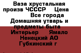 Ваза хрустальная произв ЧСССР. › Цена ­ 10 000 - Все города Домашняя утварь и предметы быта » Интерьер   . Ямало-Ненецкий АО,Губкинский г.